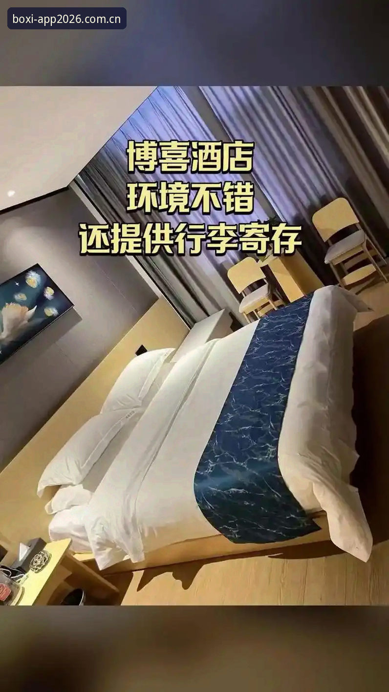 为什么2026赛季博喜体育国内赛程比从前更值得你提前半小时打开APP？